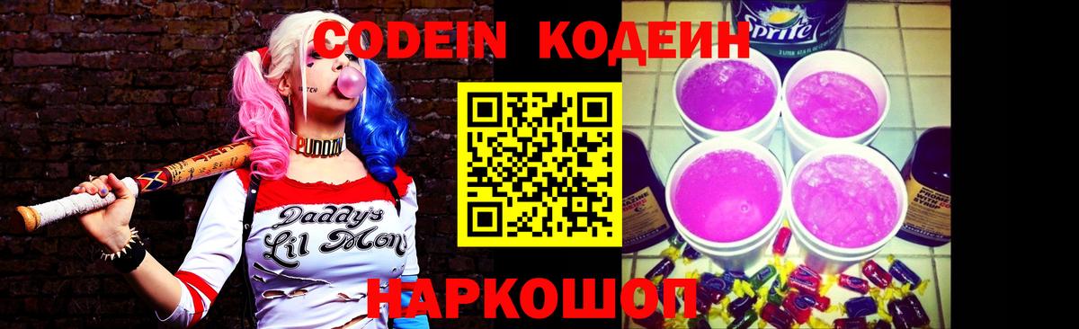 Кодеиновый сироп Lean Purple Drank  Codein напиток Lean (лин)  Ростов-на-Дону  Вход с VPN 